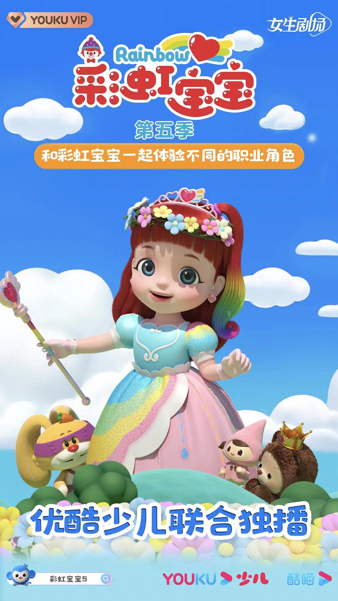 彩虹宝宝第五季(全集)