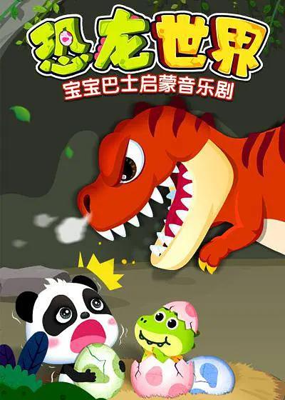 宝宝巴士启蒙音乐剧之恐龙世界(全集)