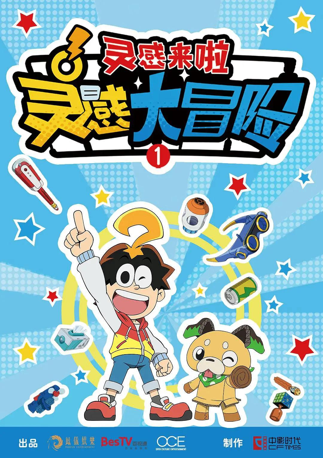 灵感大冒险第一季：灵感来啦(全集)