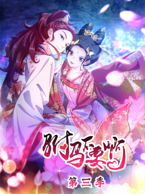 驸马不要啊动态漫第三季(全集)