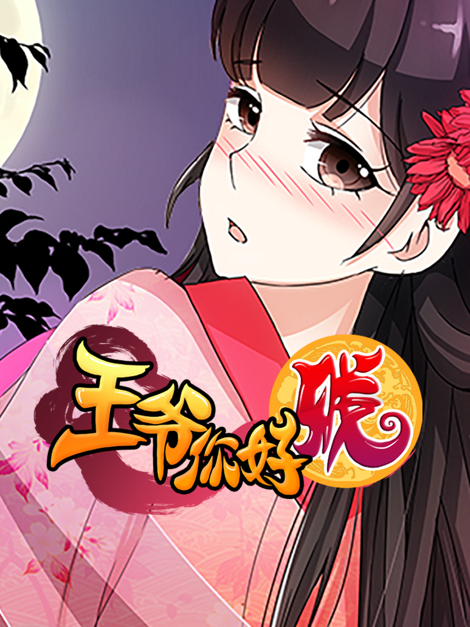 王爷你好贱动态漫第二季(全集)