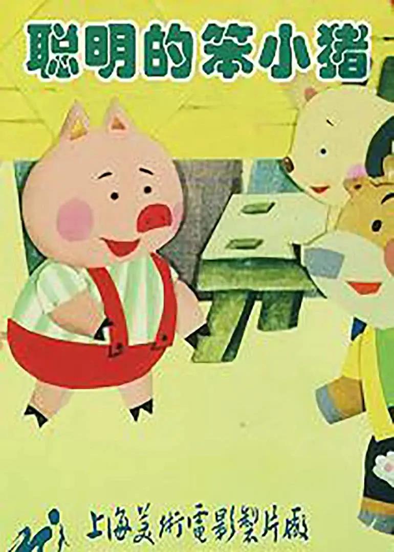 聪明的笨小猪(全集)