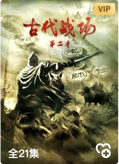 古代战场第2季(全集)