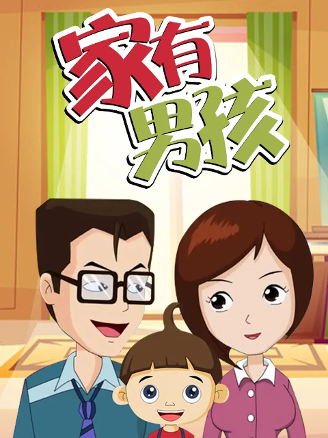 家有男孩(全集)