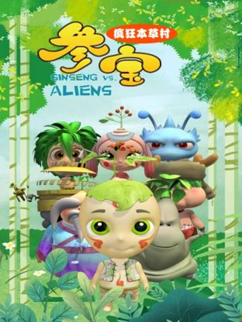 参宝之疯狂本草村(全集)