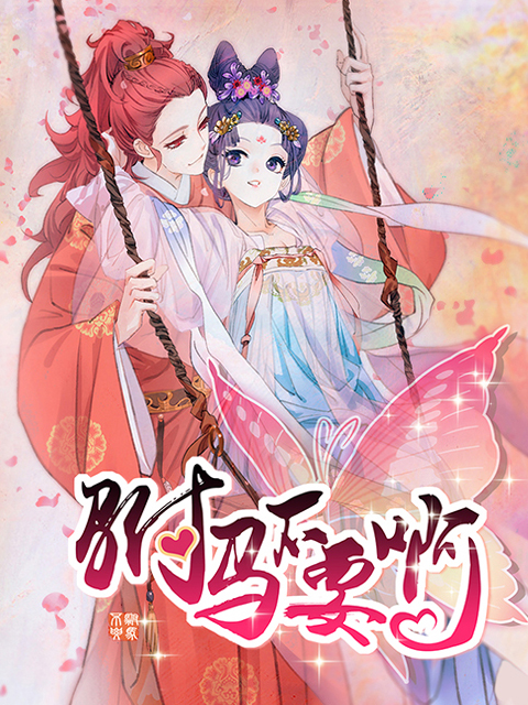 驸马不要啊动态漫第一季(全集)