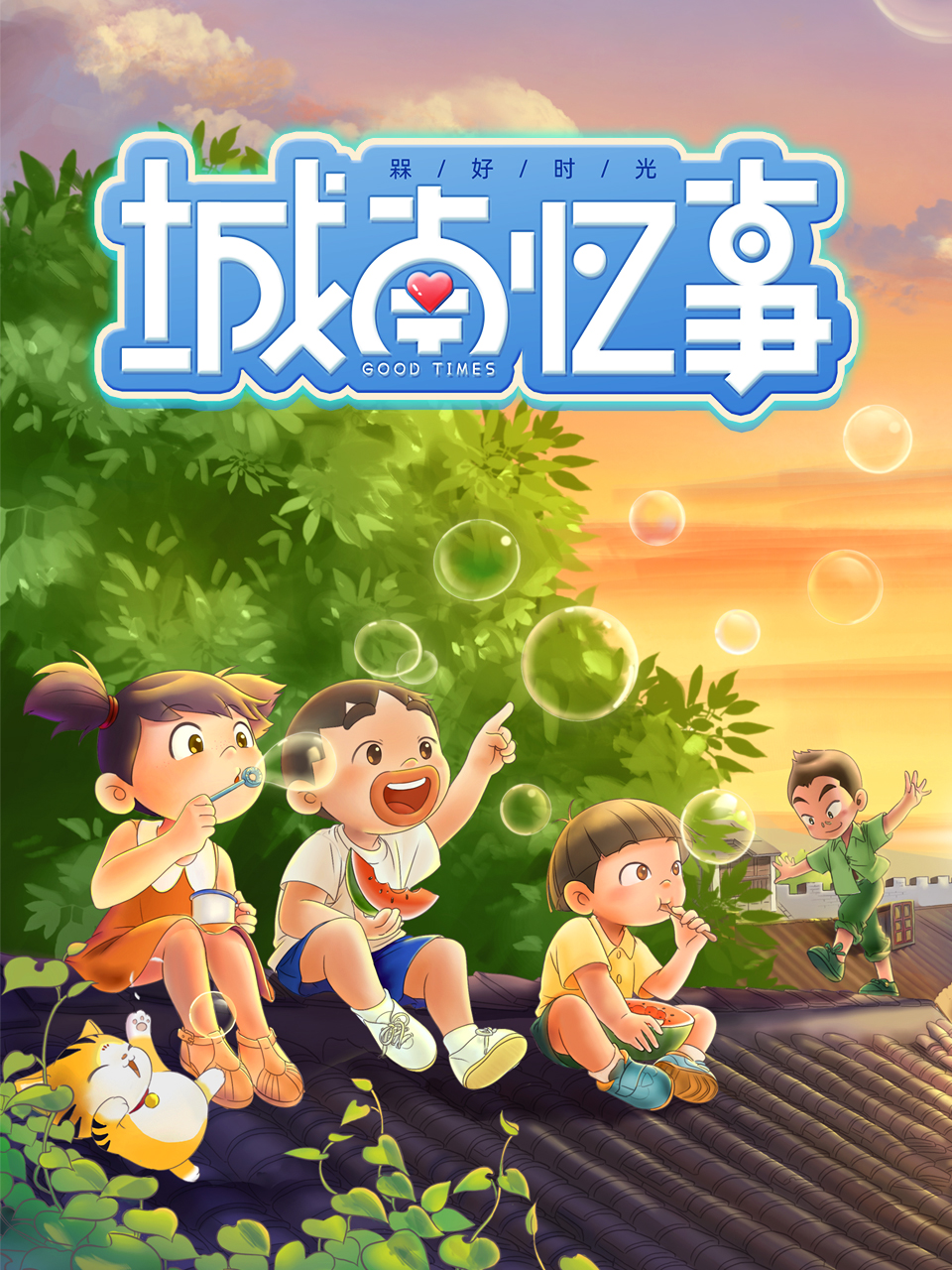 槑好时光·城南忆事(全集)