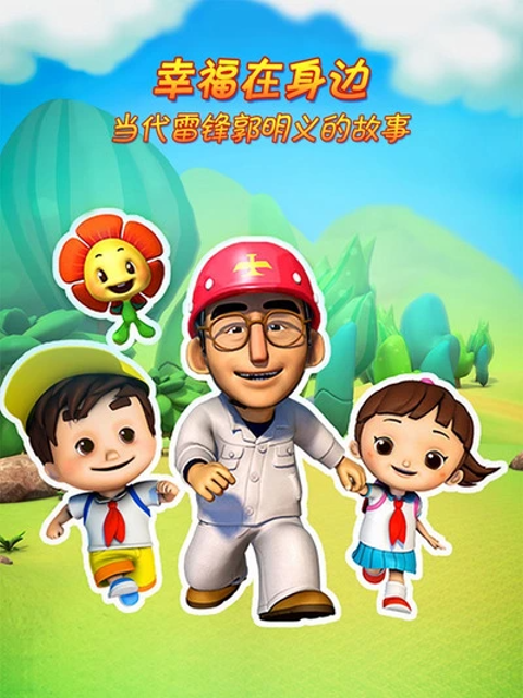 幸福在身边-当代雷锋郭明义的故事第二季(全集)