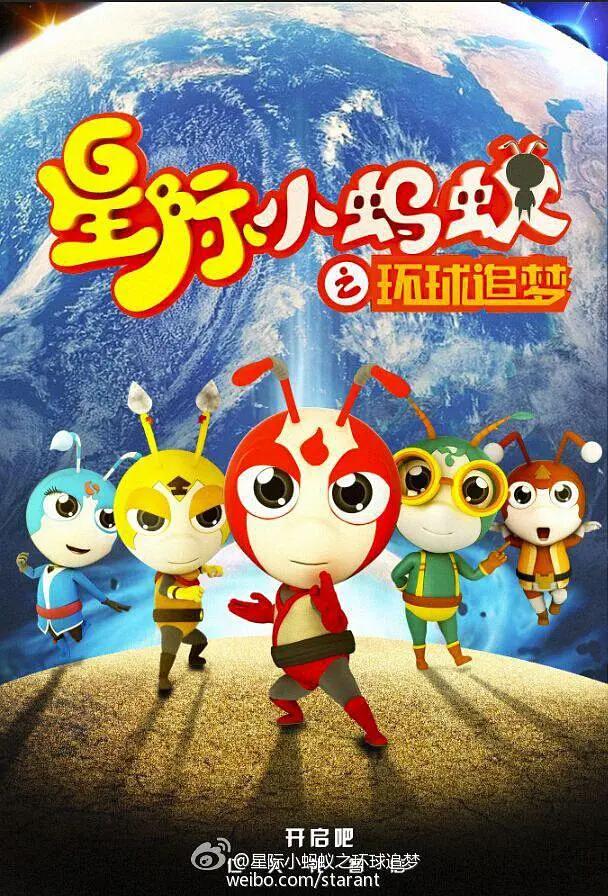 星际小蚂蚁之环球追梦第一季(全集)