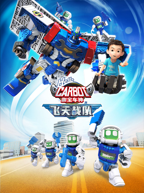 咖宝车神之飞天战队(全集)