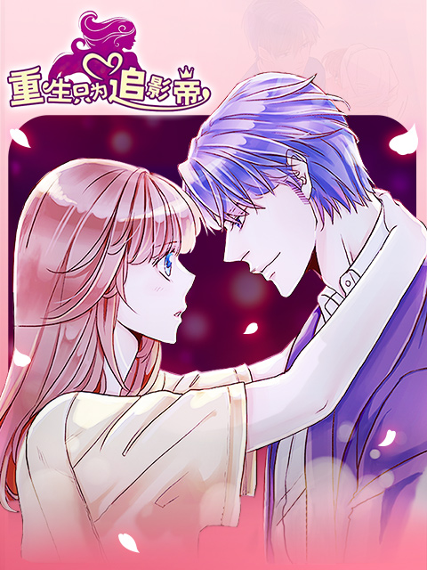 重生只为追影帝漫动画(全集)