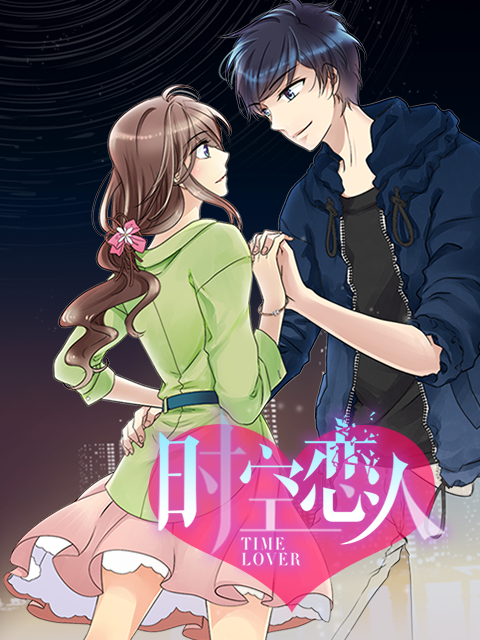 时空恋人动态漫(全集)