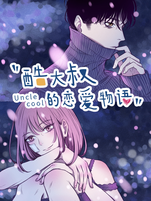 酷大叔的恋爱物语动态漫(全集)