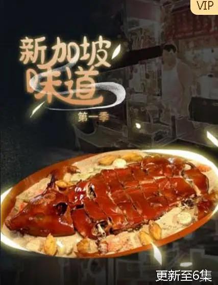 新加坡味道第一季(全集)