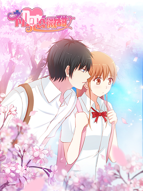 初恋微甜漫动画(全集)