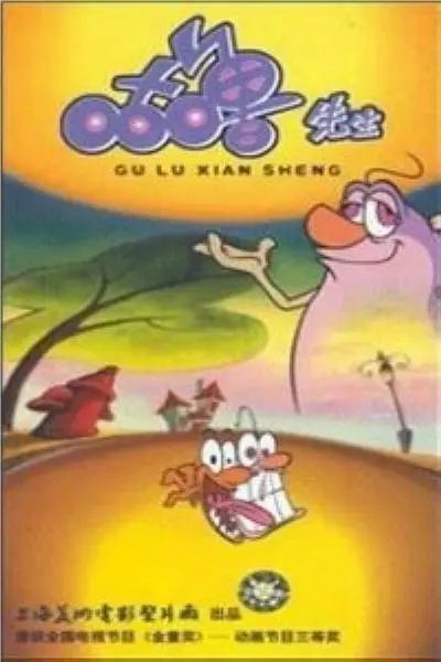 咕噜先生1998(全集)