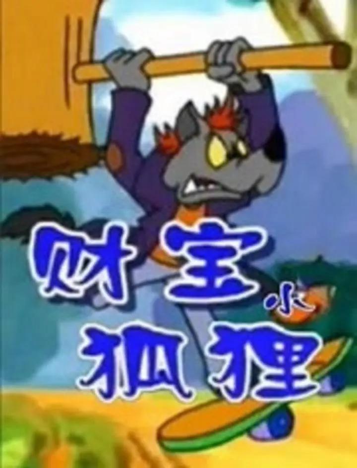 财宝小狐狸(全集)