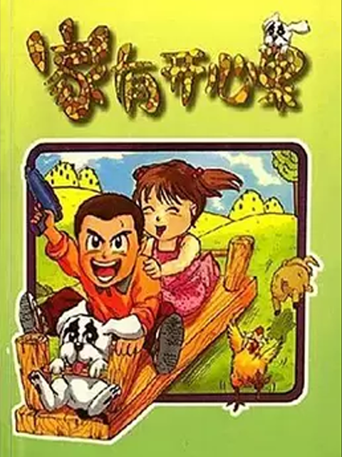 家有开心果(全集)