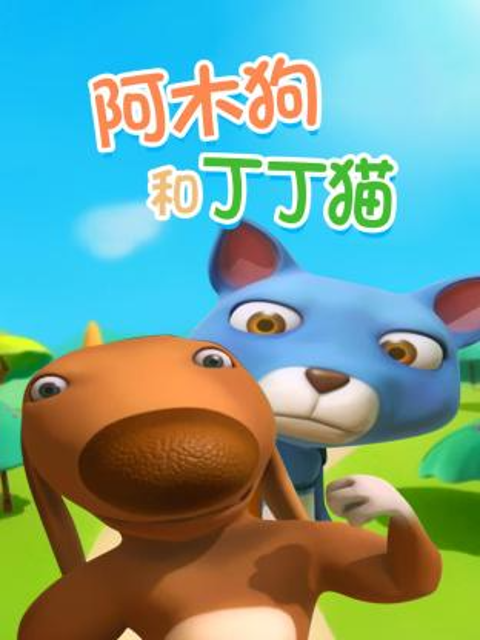 阿木狗和丁丁猫(全集)