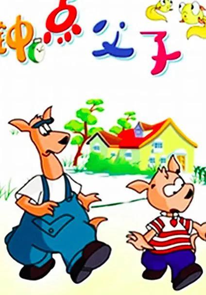 钟点父子(全集)