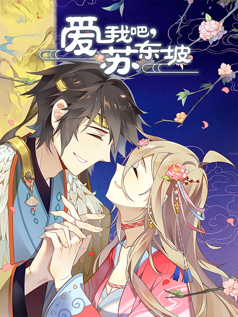 爱我吧，苏大人动态漫(全集)