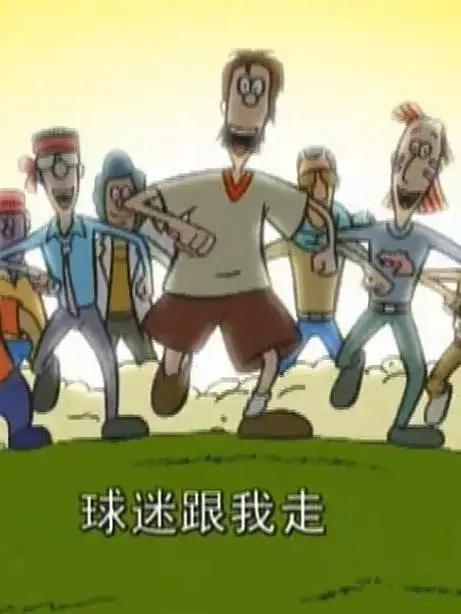 超级球迷(全集)