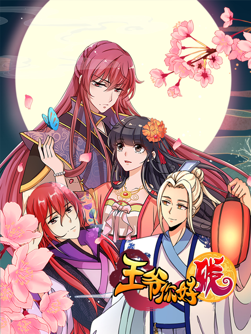 王爷你好贱动态漫第一季(全集)