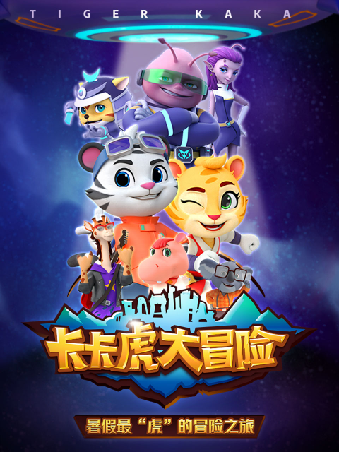 卡卡虎大冒险(全集)
