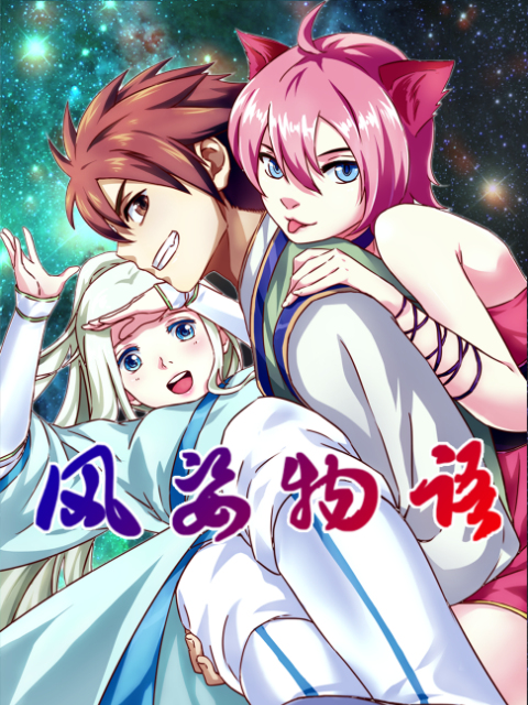 风姿物语动态漫(全集)