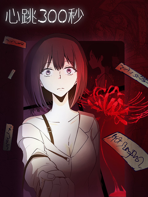 心跳300秒漫动画(全集)