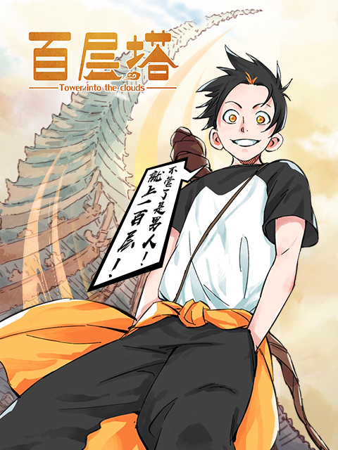 百层塔漫动画(全集)