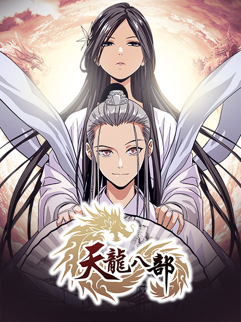 天龙八部漫动画(全集)