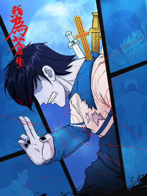 我为苍生漫动画(全集)