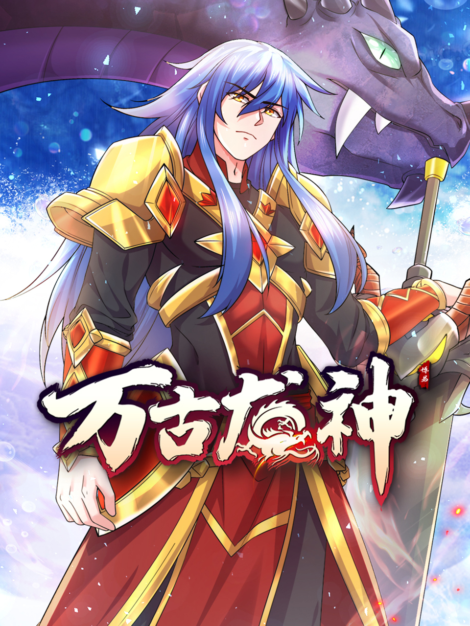 万古龙神动态漫(全集)