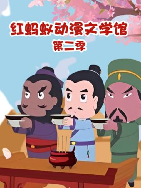 红蚂蚁动漫文学馆第二季(全集)