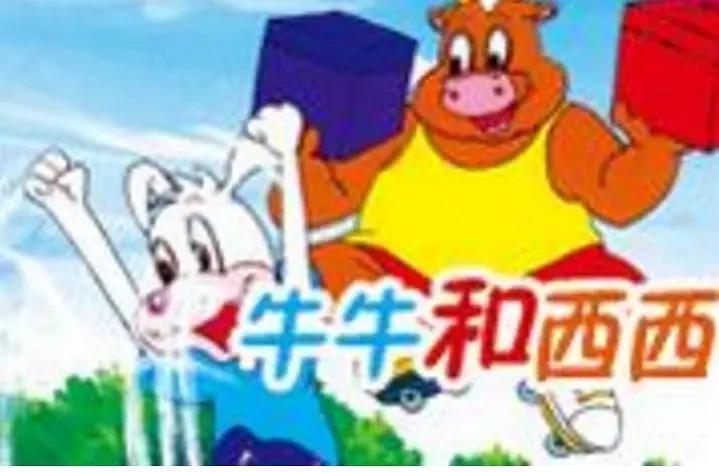 牛牛和西西(全集)