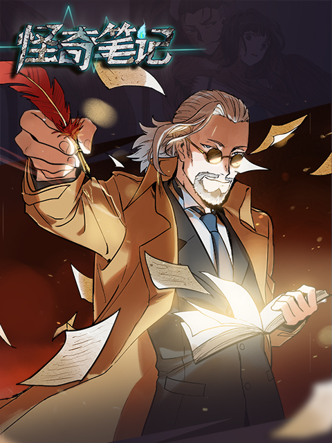 怪奇笔记漫动画(全集)