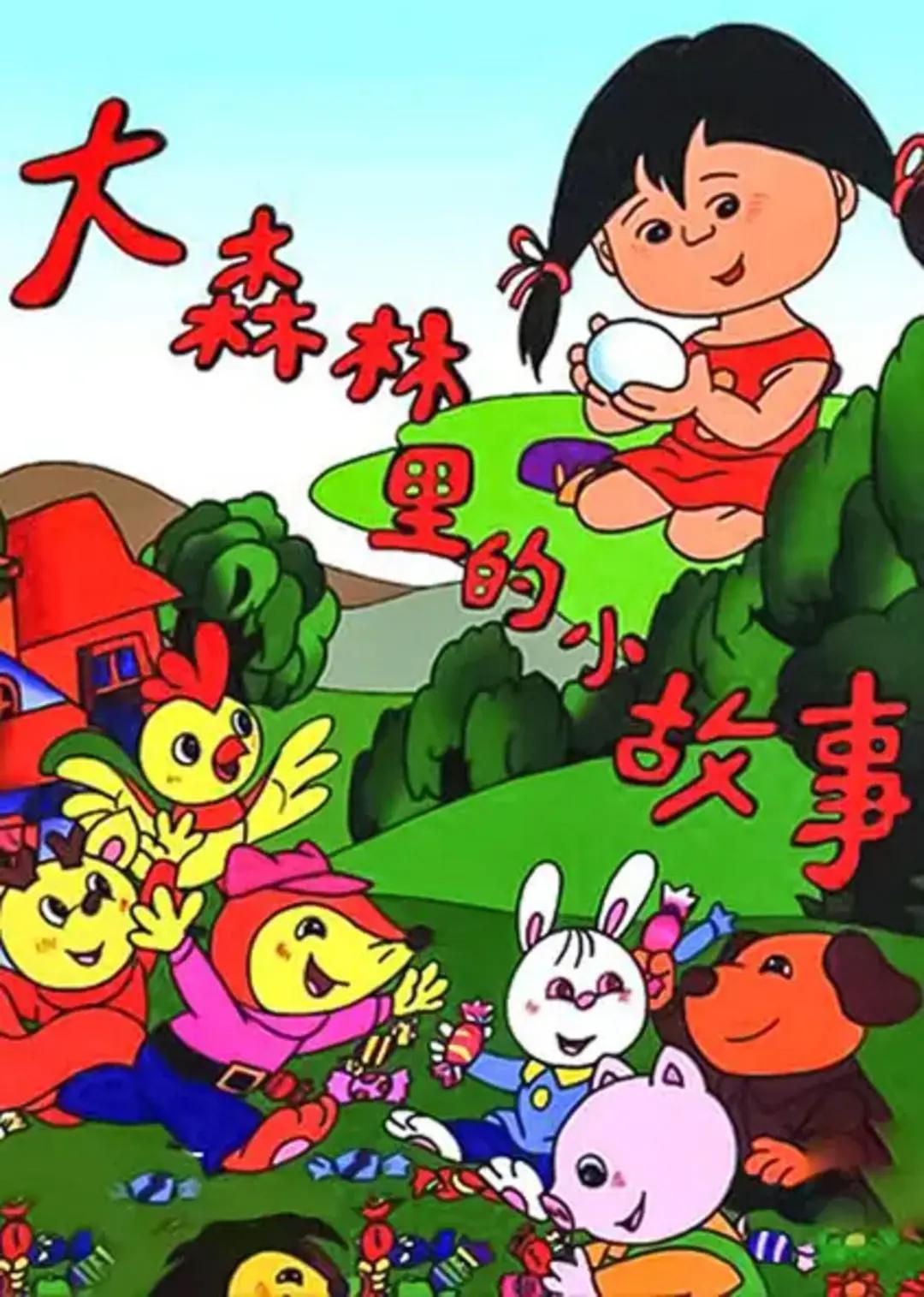 大森林里的小故事(全集)