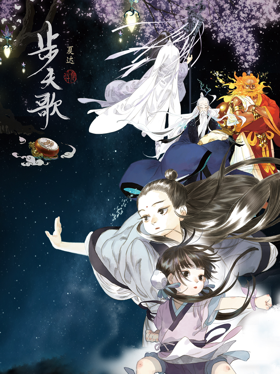 步天歌动态漫(全集)