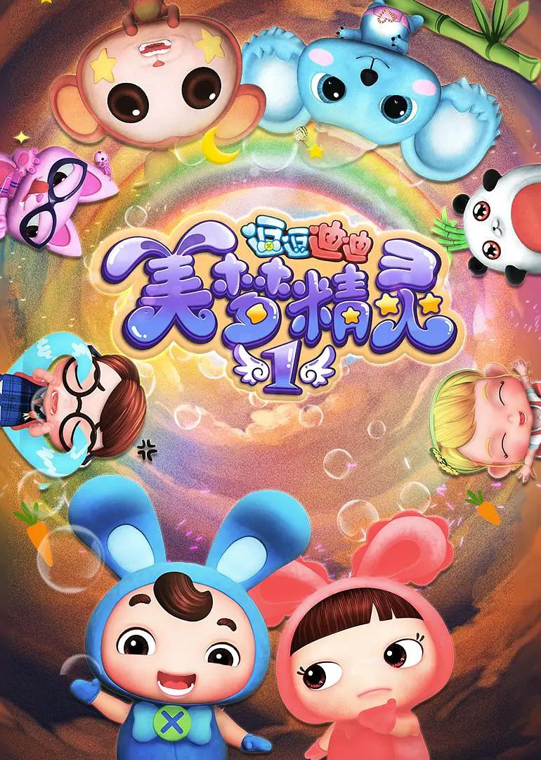 逗逗迪迪之美梦精灵2(全集)