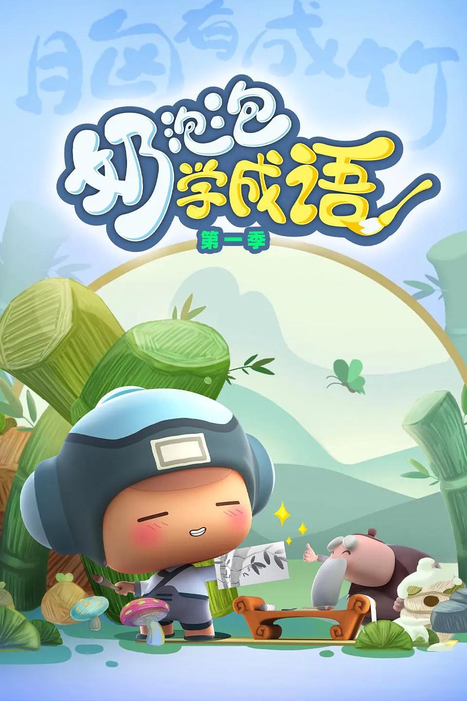 奶泡泡学成语第二季(全集)