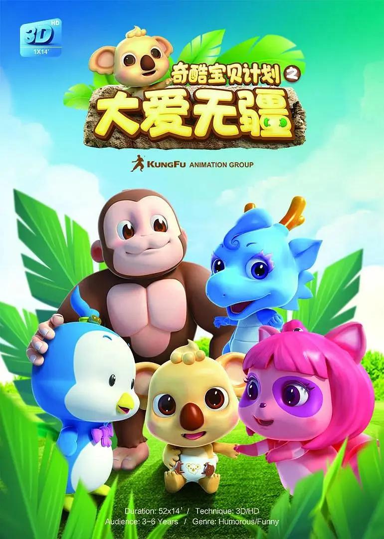 奇酷宝贝计划之大爱无疆(全集)