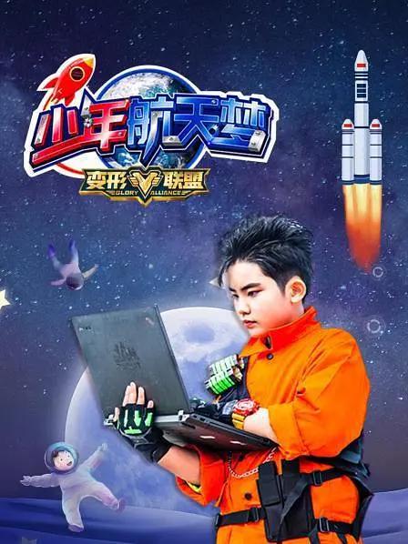 变形联盟之少年航天梦(全集)