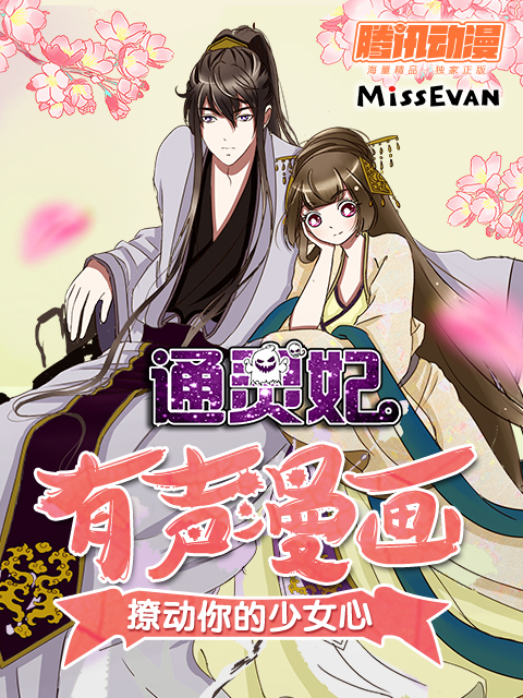 通灵妃动态漫第二季(全集)