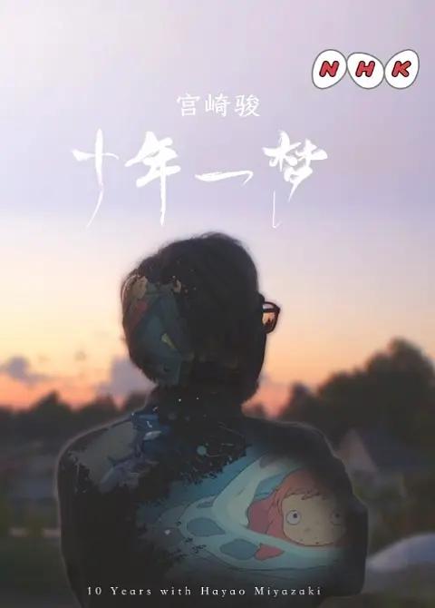 宫崎骏：十载同行(全集)