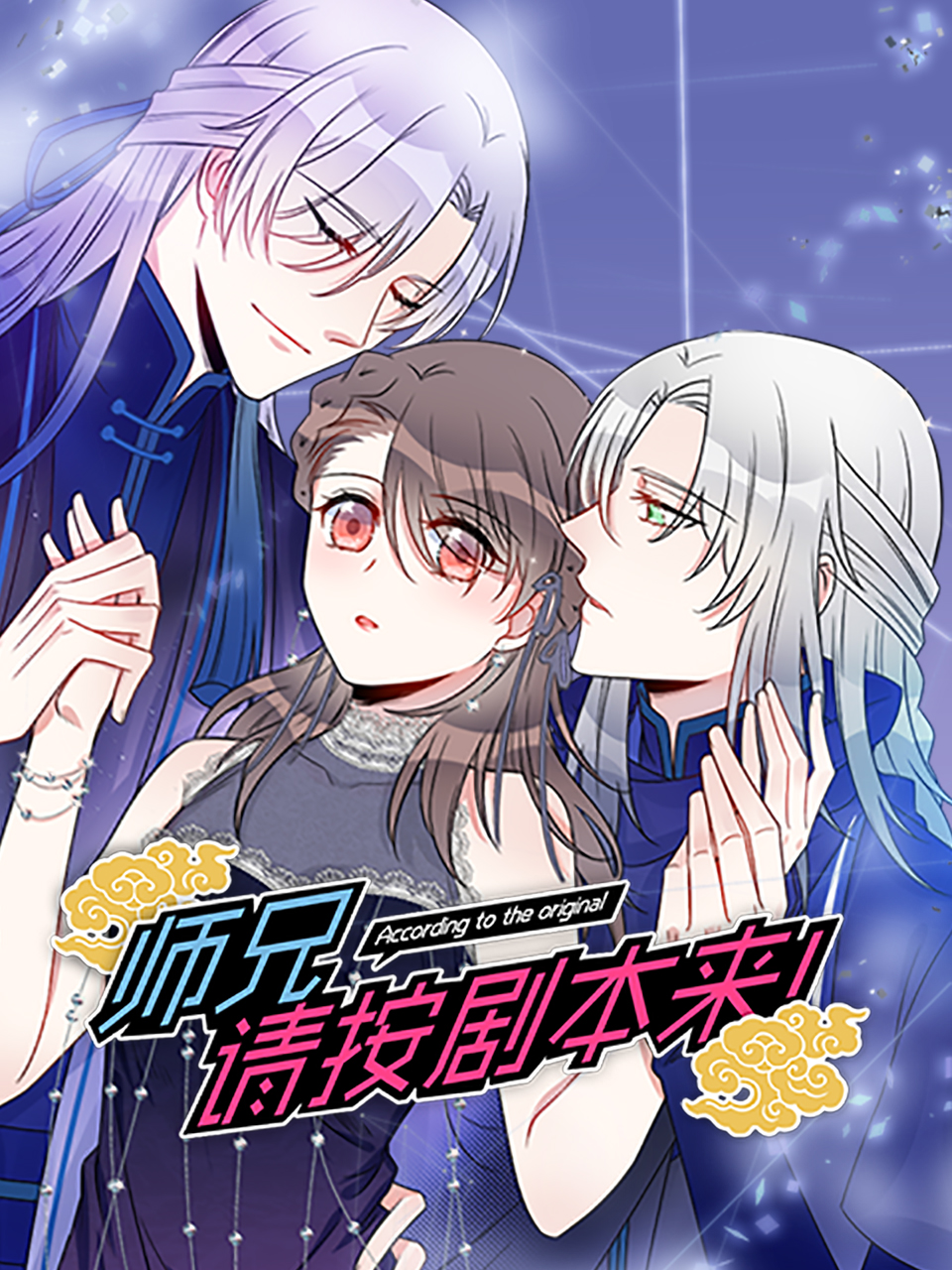 师兄，请按剧本来！动态漫(全集)