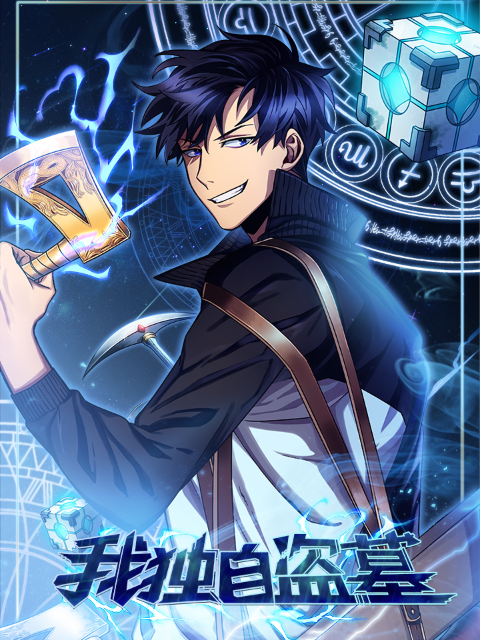 我独自盗墓动态漫(全集)