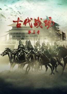 古代战场第3季(全集)