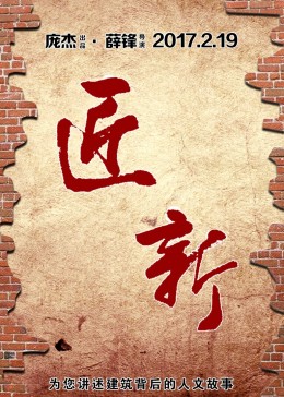 城市可阅读之匠·新第1季(全集)