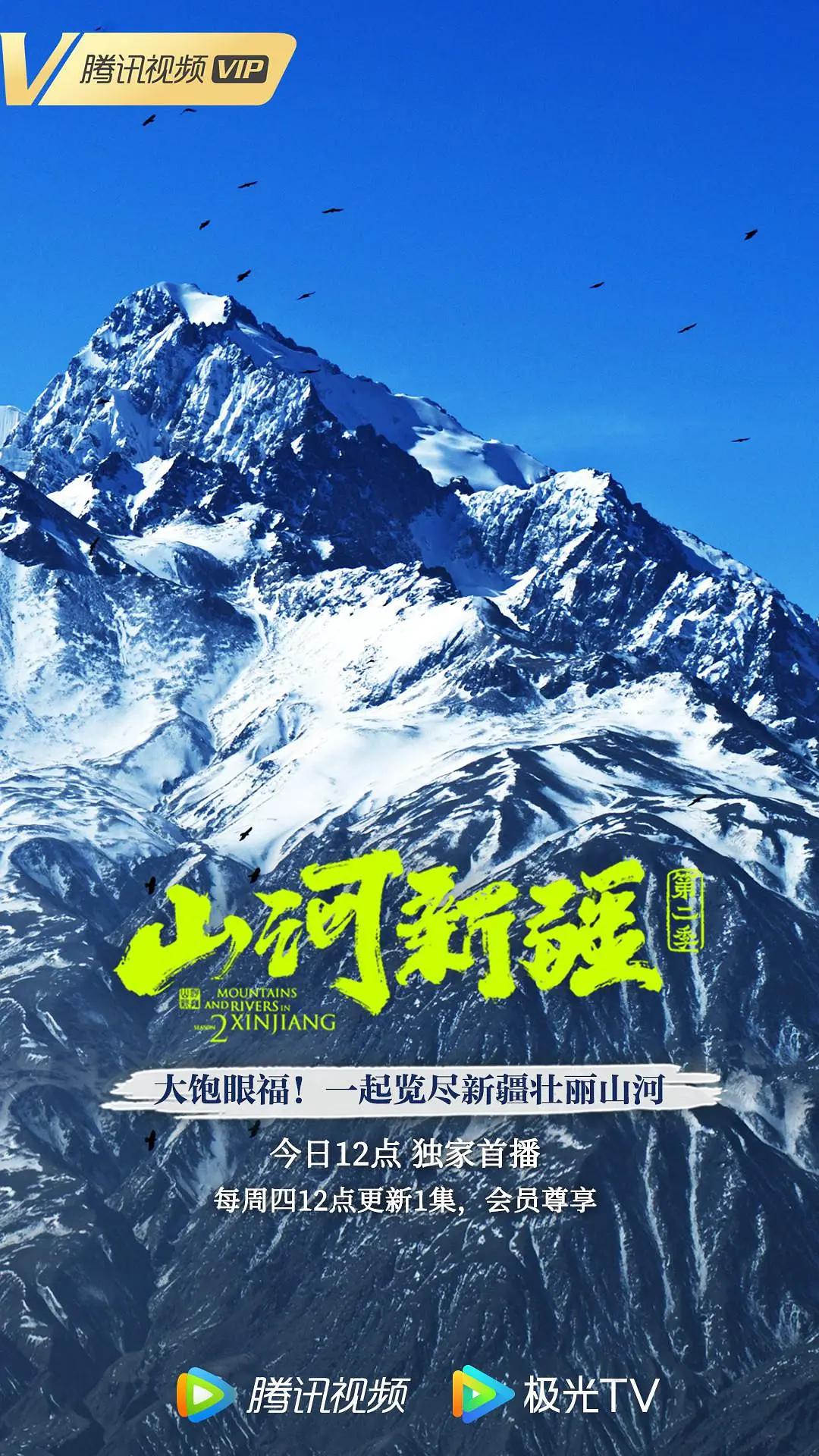 山河新疆第二季(全集)